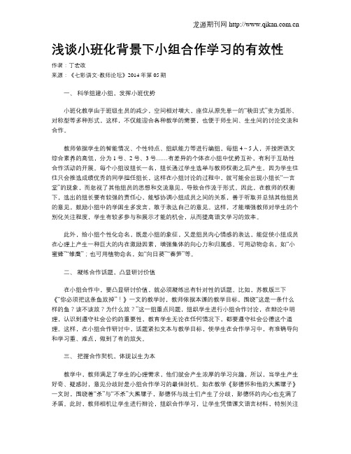 浅谈小班化背景下小组合作学习的有效性