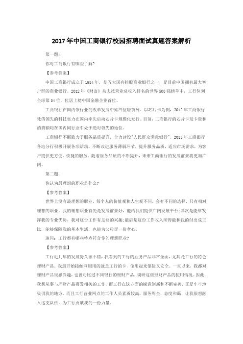 2017年中国工商银行校园招聘面试真题答案解析