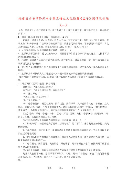 福建省南安市侨光中学高三语文文化经典《孟子》阅读及训练(一)