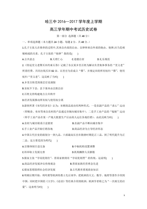 历史-黑龙江省哈尔滨市第三中学2017届高三上学期期中考试试题