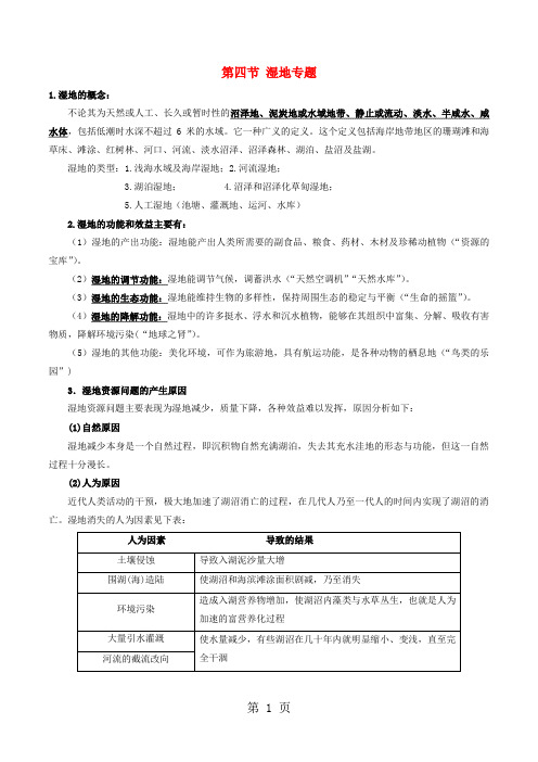 2019高考地理总复习区域地理第五章区域生态环境建设第四节湿地专题学案新人教版必修31102223语文