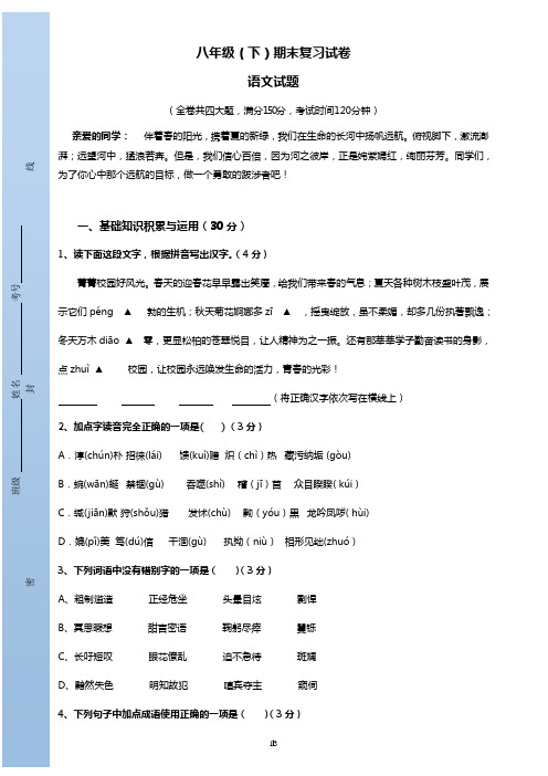 人教版语文八年级(下)期末复习试卷及答案