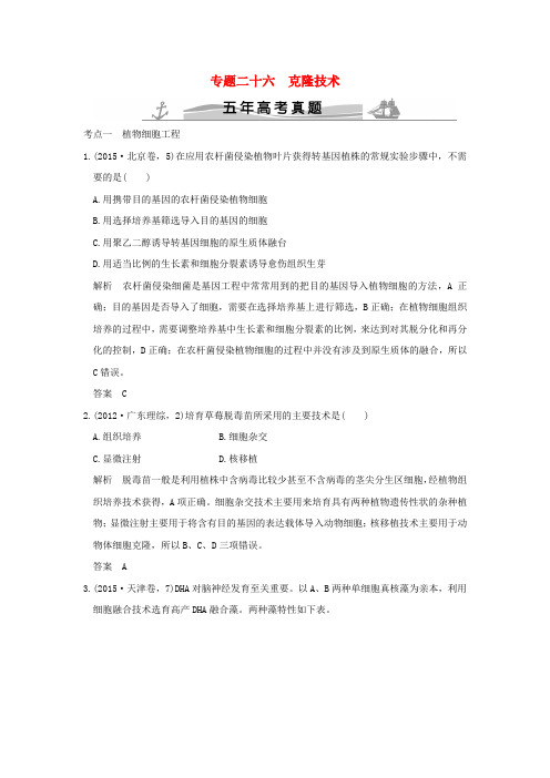【大高考】(五年高考真题)2016届高考生物 第十一单元 专题二十六 克隆技术(全国通用)