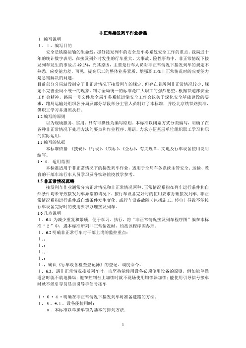 非正常接发列车作业标准
