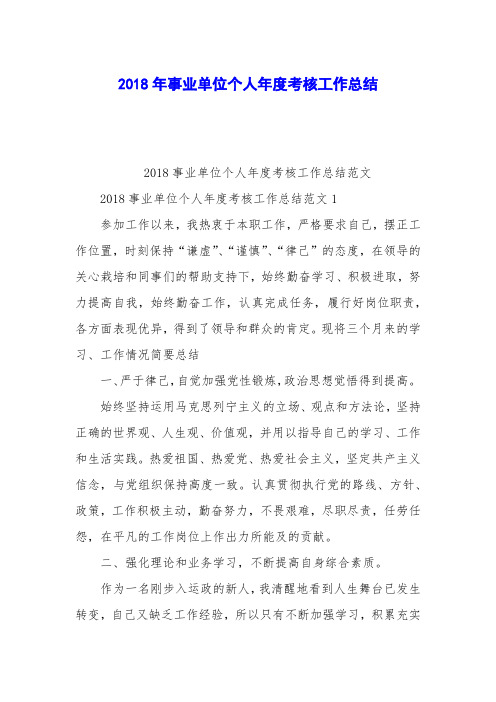 2018年事业单位个人年度考核工作总结