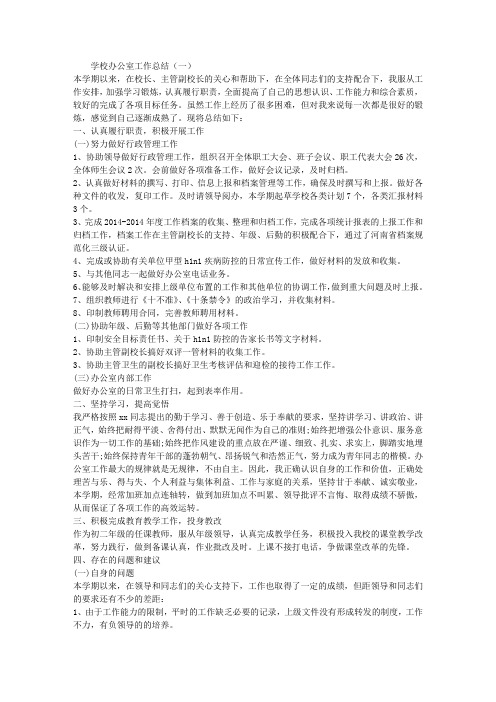 2014学校办公室工作总结