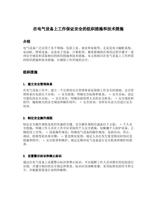 在电气设备上工作保证安全的组织措施和技术措施