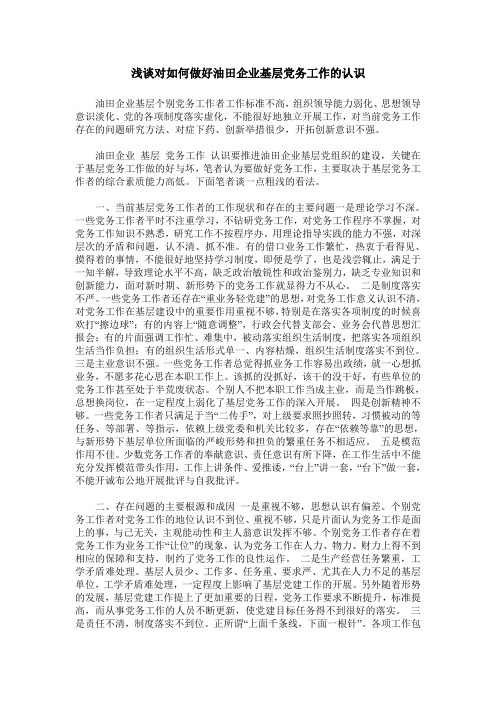 浅谈对如何做好油田企业基层党务工作的认识