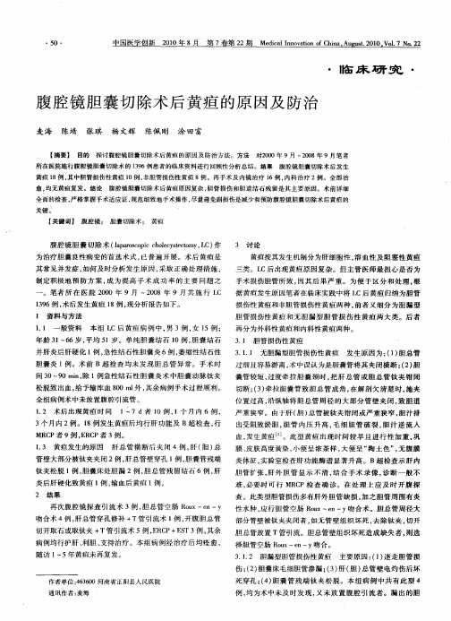 腹腔镜胆囊切除术后黄疸的原因及防治