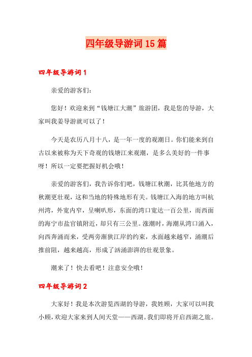 四年级导游词15篇