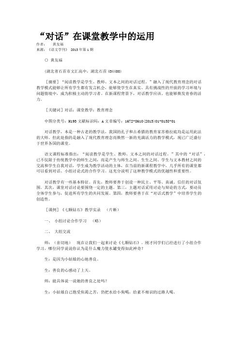 “对话”在课堂教学中的运用