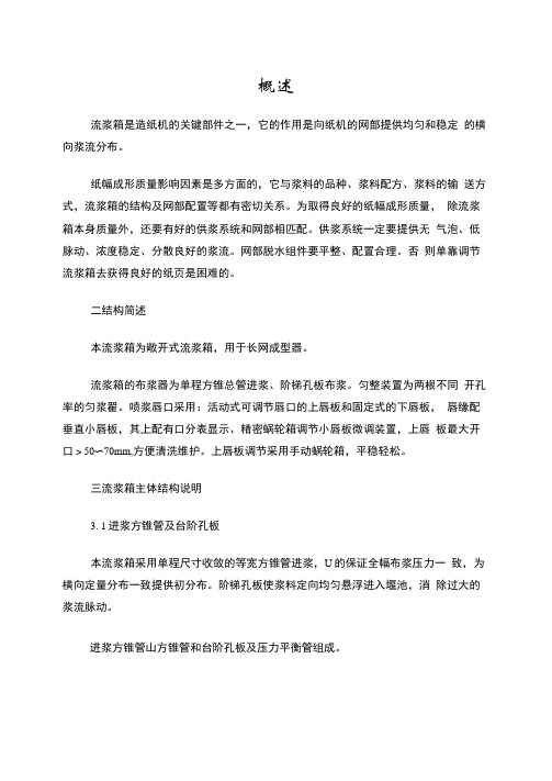 敞开式流浆箱使用说明书