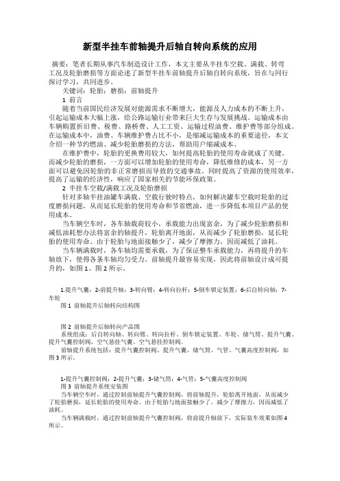 新型半挂车前轴提升后轴自转向系统的应用