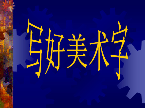 如何写好美术字