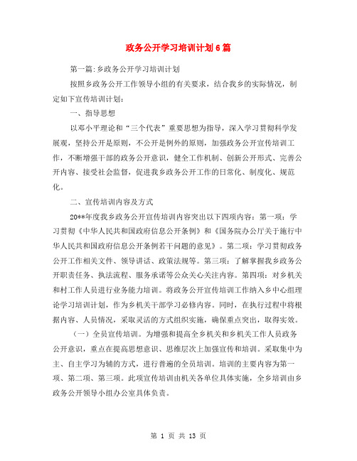 政务公开学习培训计划6篇