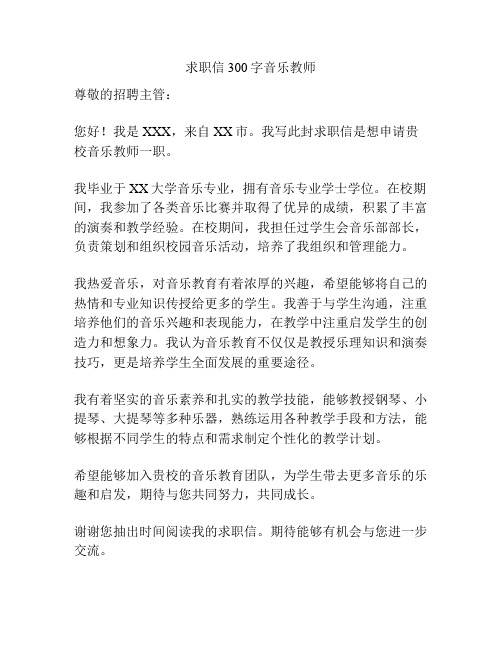 求职信300字音乐教师
