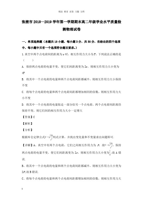 【精编】甘肃省张掖市2018-2019学年高二物理上学期期末联考试卷及答案.doc