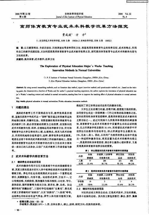高师体育教育专业武术术科教学改革方法探究