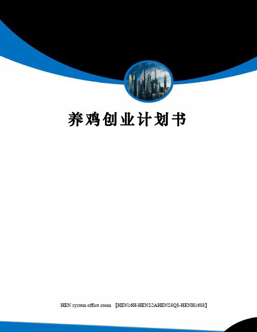 养鸡创业计划书完整版