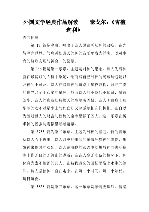 外国文学经典作品解读——泰戈尔：《吉檀迦利》