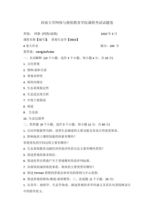 西南大学20年6月[0603]景观生态学机考大作业参考答案