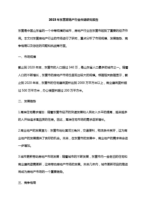 2023年东营房地产行业市场研究报告