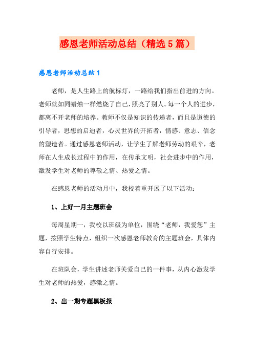感恩老师活动总结(精选5篇)