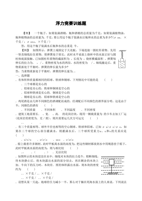 浮力竞赛训练题