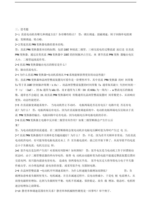 电力拖动自动控制系统思考题答案