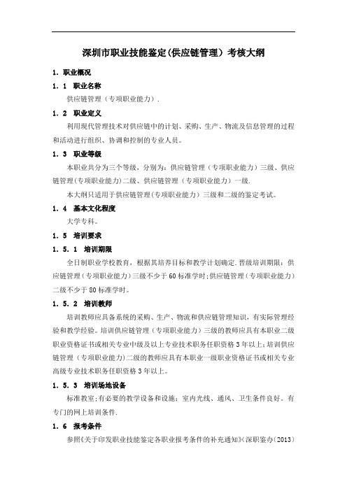 职业技能鉴定(供应链管理)考核大纲