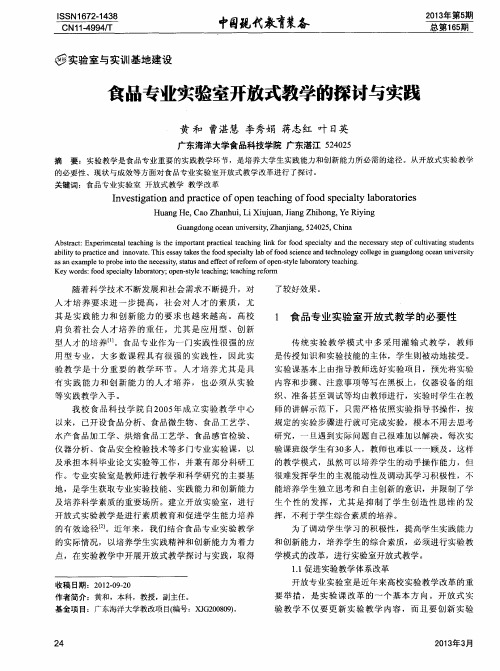 食品专业实验室开放式教学的探讨与实践
