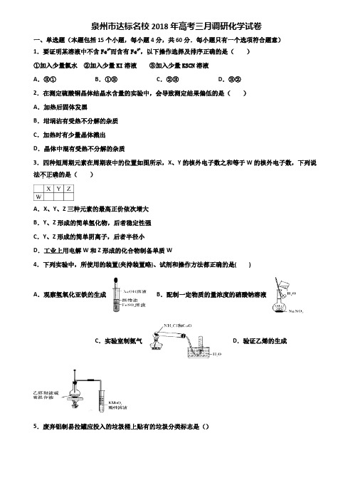 泉州市达标名校2018年高考三月调研化学试卷含解析