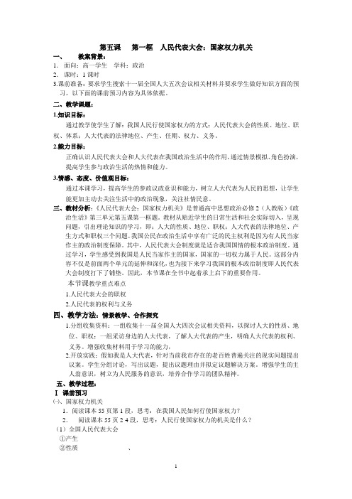 第五课   第一框  人民代表大会：国家权力机关