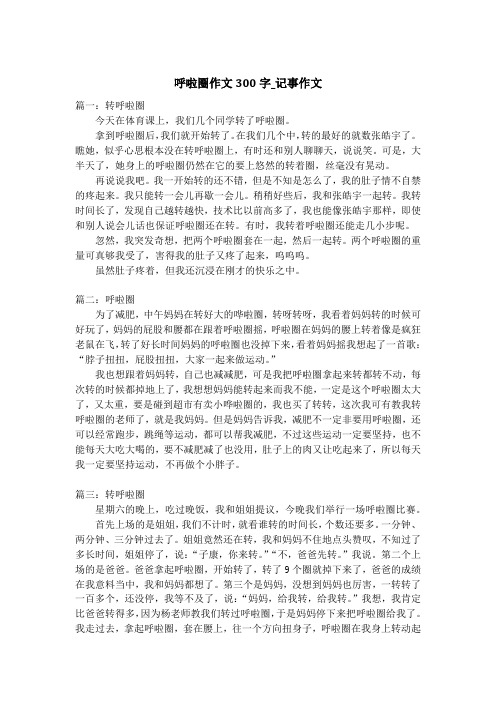 呼啦圈作文300字_记事作文