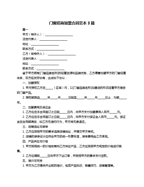 门窗招商加盟合同范本3篇
