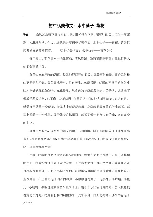 初中优美作文：水中仙子 荷花