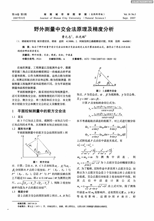 野外测量中交会法原理及精度分析