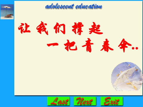 最新主题班会课件青春期教育课件PPT课件