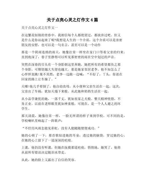 【作文范文】关于点亮心灵之灯作文4篇