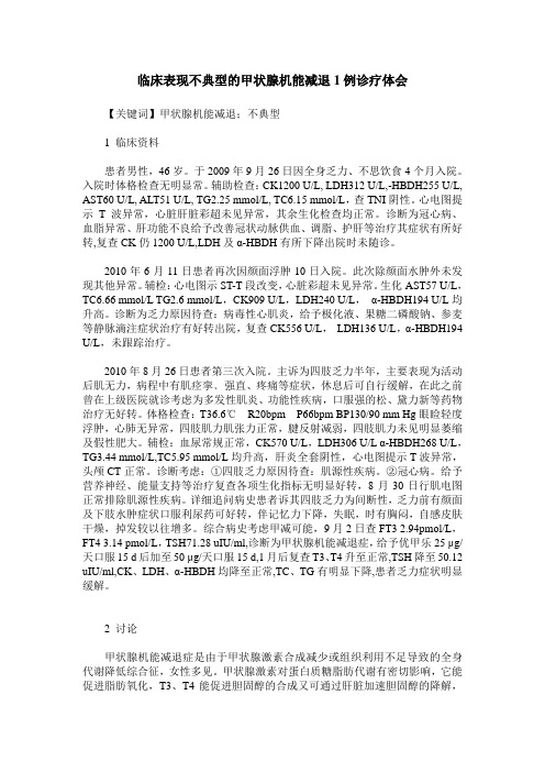 临床表现不典型的甲状腺机能减退1例诊疗体会