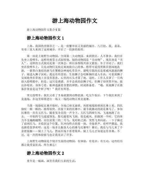 游上海动物园作文