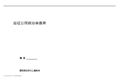 应征公民政治审查表