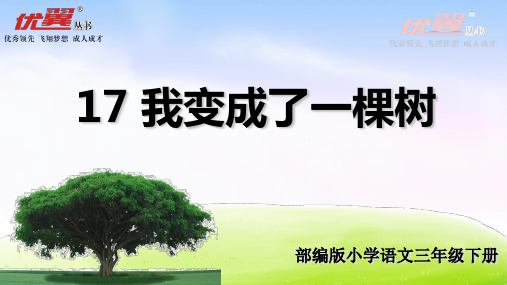 人教部编版三年级下册我变成了一棵树PPT朗读