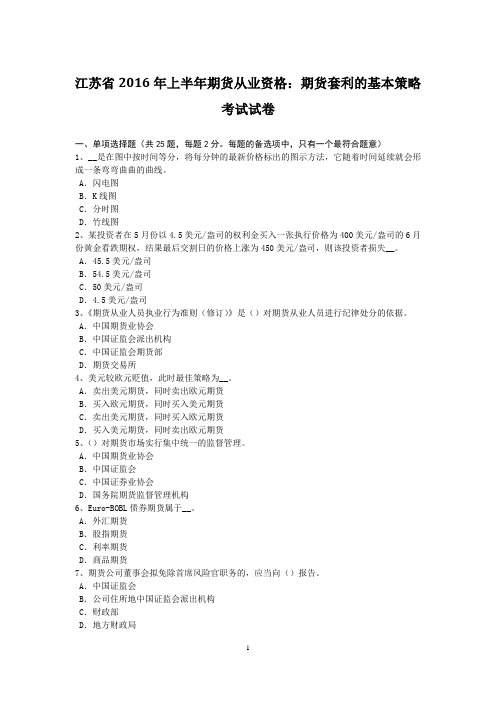 江苏省2016年上半年期货从业资格：期货套利的基本策略考试试卷