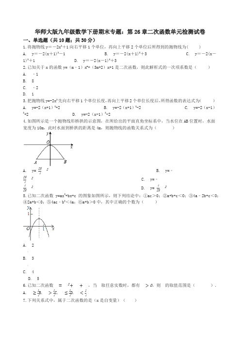 华师大九年级下期末专题《第26章二次函数》单元检测试卷含解析-(数学)