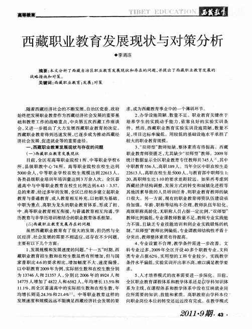 西藏职业教育发展现状与对策分析