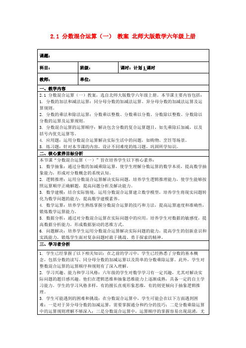 2.1分数混合运算(一)教案北师大版数学六年级上册