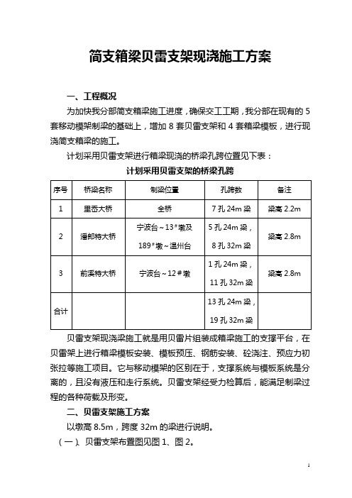 32m简支箱梁贝雷支架现浇施工方案