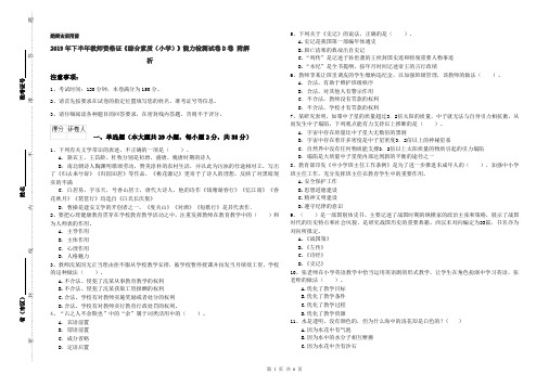 2019年下半年教师资格证《综合素质(小学)》能力检测试卷D卷 附解析