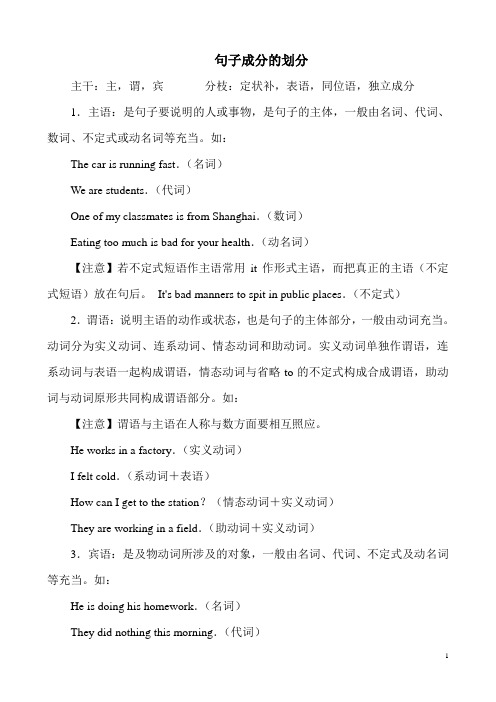 句子成分的划分